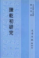 陳乾初研究