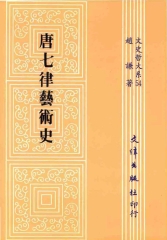 唐七律藝術史
