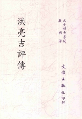 洪亮吉評傳