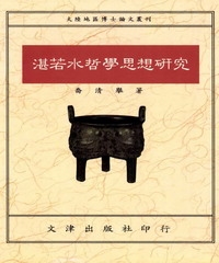 湛若水哲學思想研究