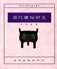 周代禮俗研究