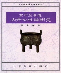 金元全真道內丹心性論研究