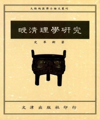 晚清理學研究