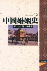 中國婚姻史
