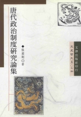 唐代政治制度研究論集