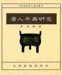 唐人年壽研究