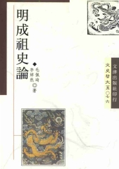 明成祖史論