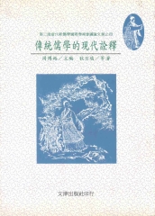 傳統儒學的現代詮釋