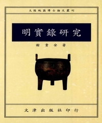 明實錄研究