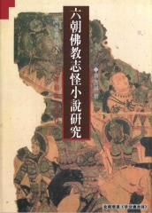 六朝佛教志怪小說研究