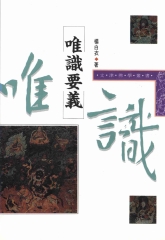 唯識要義