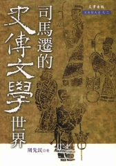 司馬遷的史傳文學世界