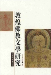 敦煌佛教文學研究