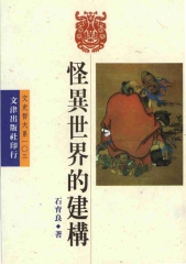 怪異世界的建構