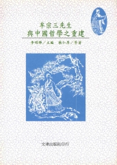 牟宗三先生與中國哲學之重建