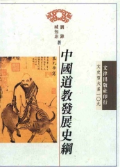 中國道教發展史綱