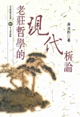 老莊哲學的現代析論
