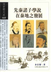 先秦諸子學說在秦地之發展