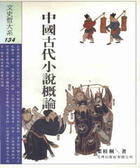 中國古代小說概論