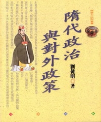 隋代政治與對外政策