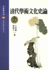 清代學術文化史論