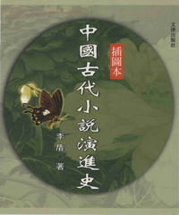 中國古代小說演進史