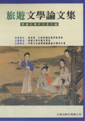 旅遊文學論文集