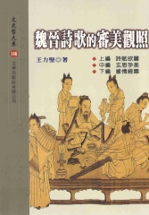 魏晉詩歌的審美觀照
