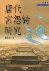 唐代宮怨詩研究