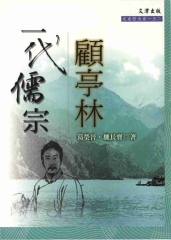 一代儒宗顧亭林