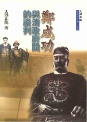 鄭成功與清政府間的談判