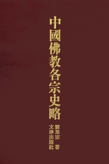 中國佛教各宗史略