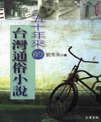 五十年來的台灣通俗小說