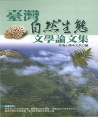 臺灣自然生態文學論文集