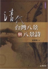 清代台灣八景與八景詩
