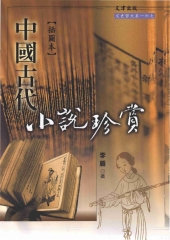 中國古代小說珍賞