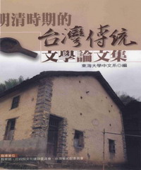 明清時期的台灣傳統文學論文集