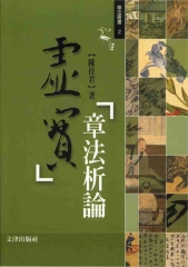 虛實章法析論