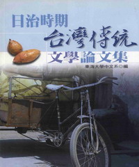 日治時期台灣傳統文學論文集