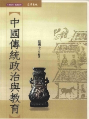 中國傳統政治與教育