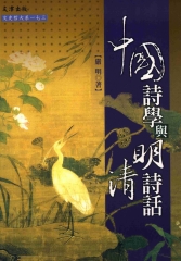 中國詩學與明清詩話