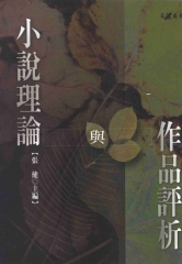 小說理論與作品評析