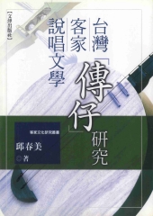 台灣客家說唱文學〈傳仔〉研究