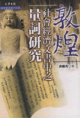 敦煌社會經濟文書中之量詞研究