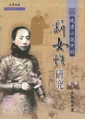 晚清小說中的〈新女性〉研究