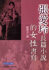 張愛玲長篇小說的女性書寫