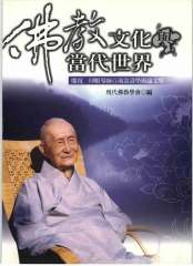 佛教文化與當代世界