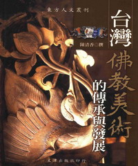 台灣佛教美術的傳承與發展