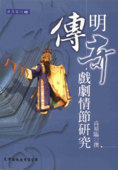 明傳奇戲劇情節研究