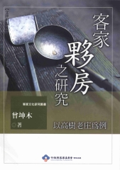 客家夥房之研究以高樹老庄為例